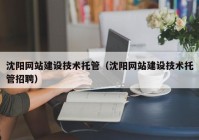 沈阳网站建设技术托管（沈阳网站建设技术托管招聘）