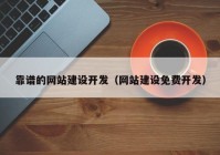 靠谱的网站建设开发（网站建设免费开发）