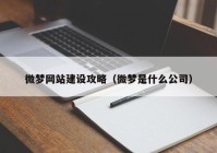 微梦网站建设攻略（微梦是什么公司）