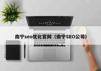 南宁seo优化官网（南宁SEO公司）