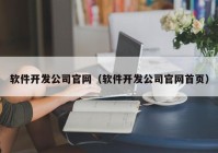 软件开发公司官网（软件开发公司官网首页）