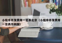 小程序开发费用一览表北京（小程序开发费用一览表华网版）