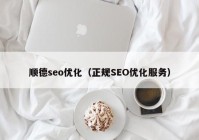 顺德seo优化（正规SEO优化服务）