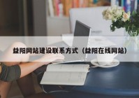 益阳网站建设联系方式（益阳在线网站）