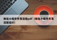 微信小程序开发流程pdf（微信小程序开发流程设计）