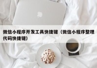 微信小程序开发工具快捷键（微信小程序整理代码快捷键）