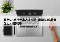 福州OA软件开发人才招聘（福州oa软件开发人才招聘网）