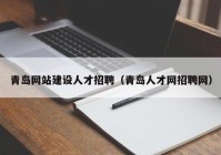 青岛网站建设人才招聘（青岛人才网招聘网）