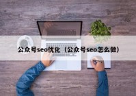 公众号seo优化（公众号seo怎么做）