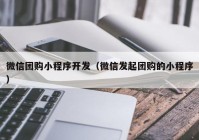 微信团购小程序开发（微信发起团购的小程序）