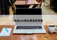 包含seo优化排名的词条