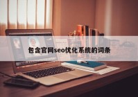 包含官网seo优化系统的词条