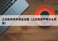 上位机软件开发全过程（上位机软件用什么开发）