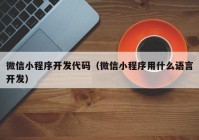 微信小程序开发代码（微信小程序用什么语言开发）