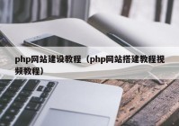 php网站建设教程（php网站搭建教程视频教程）