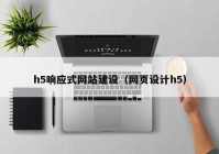 h5响应式网站建设（网页设计h5）