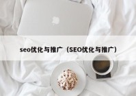 seo优化与推广（SEO优化与推广）