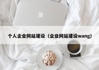 个人企业网站建设（企业网站建设wang）