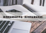 泉州网站建设的平台（泉州网站建设系统）