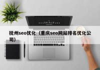 抚州seo优化（重庆seo网站排名优化公司）