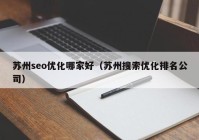 苏州seo优化哪家好（苏州搜索优化排名公司）