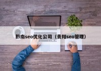 黔南seo优化公司（贵阳seo管理）