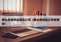 佛山高端网站建设公司（佛山做网站公司有哪些）