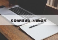 校园微网站建设（构建校园网）