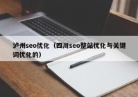 泸州seo优化（四川seo整站优化与关键词优化的）