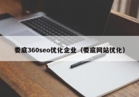 娄底360seo优化企业（娄底网站优化）