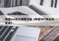 淘宝seo优化规则详解（淘宝SEO优化的定义）