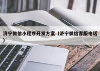 济宁微信小程序开发方案（济宁微信客服电话）