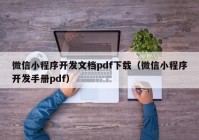 微信小程序开发文档pdf下载（微信小程序开发手册pdf）