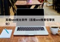 百度seo优化软件（百度seo搜索引擎优化）