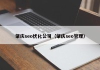 肇庆seo优化公司（肇庆seo管理）