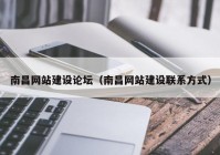 南昌网站建设论坛（南昌网站建设联系方式）