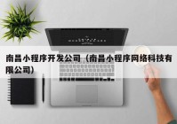 南昌小程序开发公司（南昌小程序网络科技有限公司）