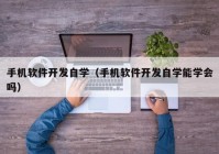 手机软件开发自学（手机软件开发自学能学会吗）