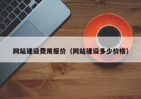 网站建设费用报价（网站建设多少价格）