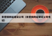 景德镇网站建设公司（景德镇网站建设公司电话）