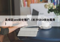 高陵区seo优化推广（长沙SEO优化服务）