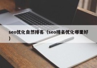 seo优化自然排名（seo排名优化哪里好）