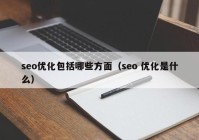 seo优化包括哪些方面（seo 优化是什么）