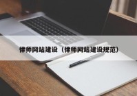 律师网站建设（律师网站建设规范）