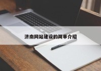 济南网站建设的简单介绍