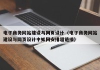 电子商务网站建设与网页设计（电子商务网站建设与网页设计中如何安排超链接）