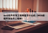 web软件开发工程师是干什么的（WEB前端开发软件工程师）