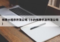 棋牌小程序开发公司（小的棋牌手游开发公司）