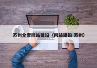 苏州全套网站建设（网站建设 苏州）