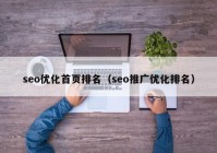 seo优化首页排名（seo推广优化排名）